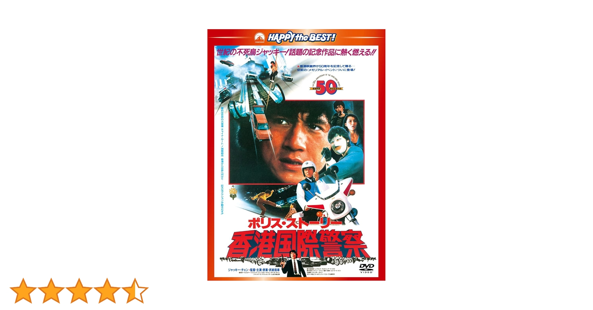Amazon.co.jp: ポリス・ストーリー/香港国際警察 [DVD] : ジャッキー